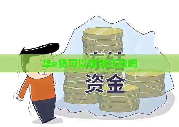 华e贷可以提前还款吗