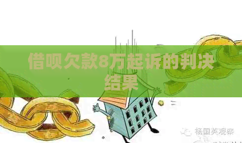 借呗欠款8万起诉的判决结果