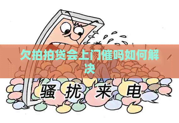 欠会上门催吗如何解决