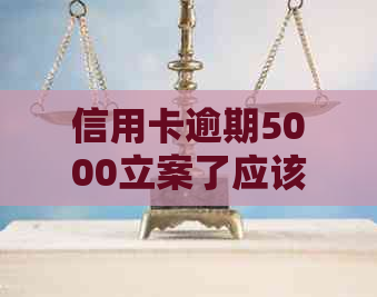 信用卡逾期5000立案了应该怎么处理