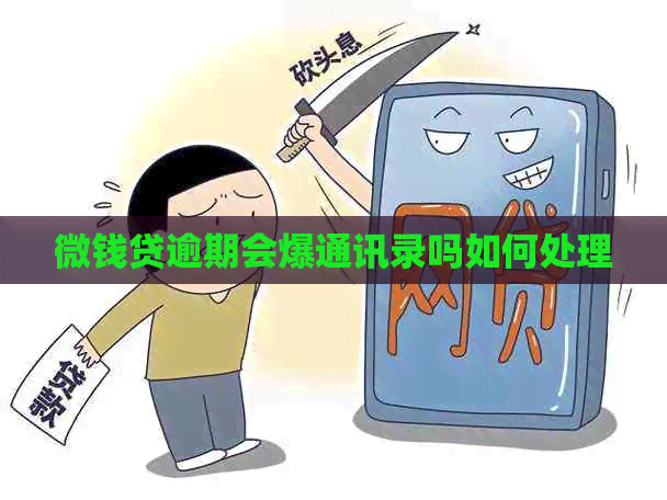 微钱贷逾期会爆通讯录吗如何处理