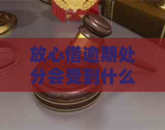 放心借逾期处分会受到什么惩罚