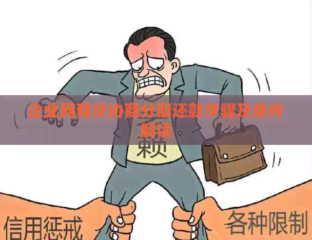 企业网商贷协商分期还款步骤及条件解读