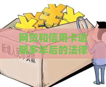 网贷和信用卡逾期多年后的法律后果和解决方案