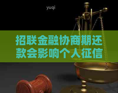 招联金融协商期还款会影响个人吗