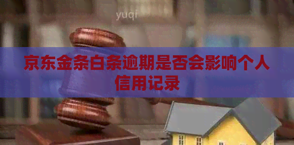 京东金条白条逾期是否会影响个人信用记录