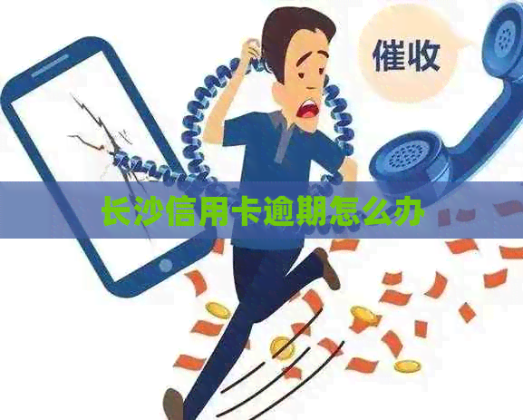 长沙信用卡逾期怎么办