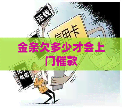 金条欠多少才会上门催款