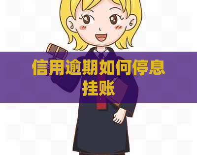 信用逾期如何停息挂账