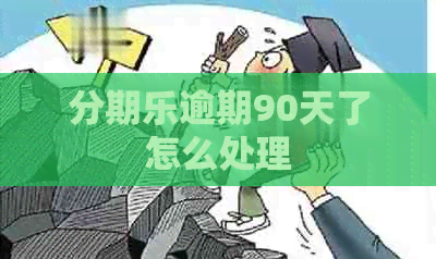 逾期90天了怎么处理