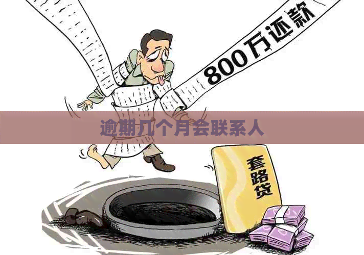 逾期几个月会联系人