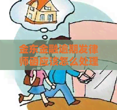 金东金融逾期发律师函应该怎么处理