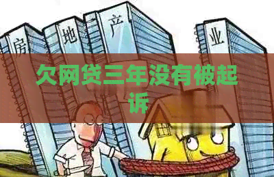 欠网贷三年没有被起诉