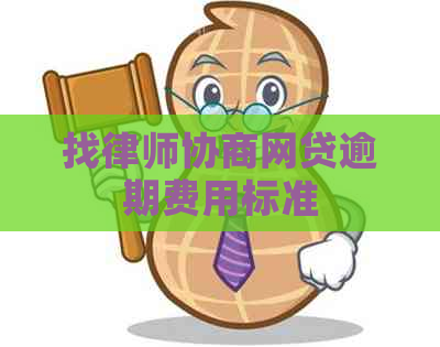 找律师协商网贷逾期费用标准