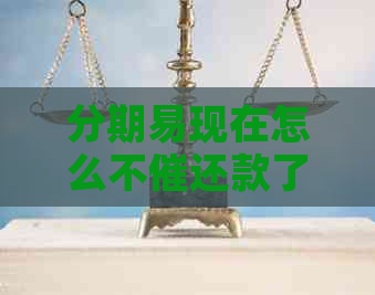 分期易现在怎么不催还款了