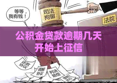 公积金贷款逾期几天开始上