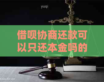 借呗协商还款可以只还本金吗的注意事项