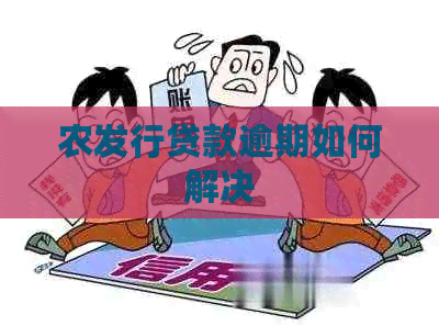 农发行贷款逾期如何解决