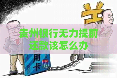 贵州银行无力提前还款该怎么办