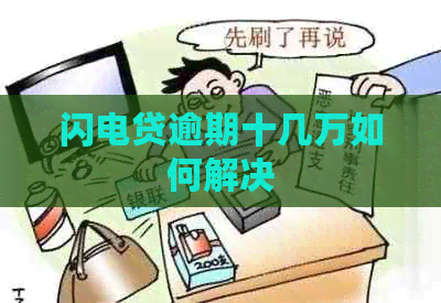 闪电贷逾期十几万如何解决