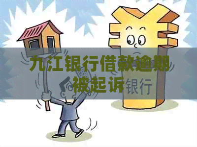 九江银行借款逾期被起诉