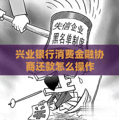 兴业银行消费金融协商还款怎么操作