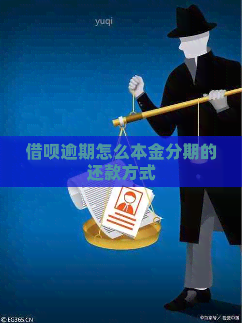 借呗逾期怎么本金分期的还款方式