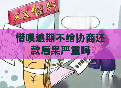 借呗逾期不给协商还款后果严重吗