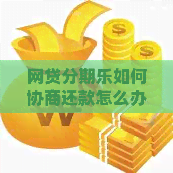 网贷如何协商还款怎么办