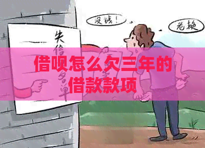 借呗怎么欠三年的借款款项