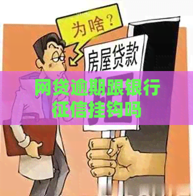 网贷逾期跟银行挂钩吗