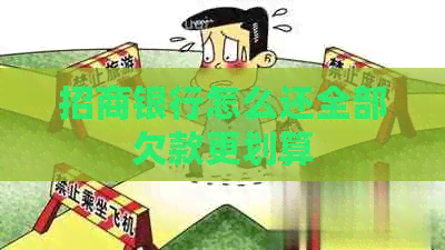 招商银行怎么还全部欠款更划算