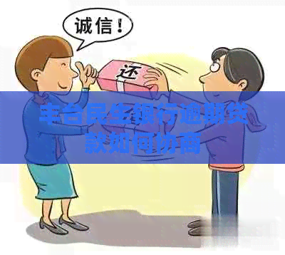 丰台民生银行逾期贷款如何协商