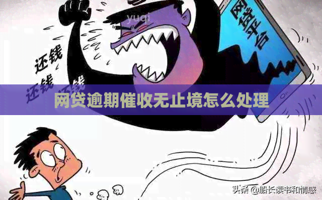 网贷逾期无止境怎么处理