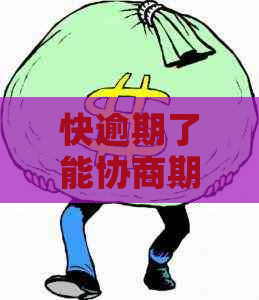 快逾期了能协商期吗如何解决