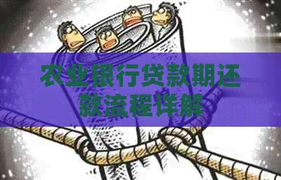 农业银行贷款期还款流程详解