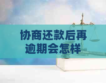 协商还款后再逾期会怎样