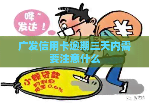 广发信用卡逾期三天内需要注意什么