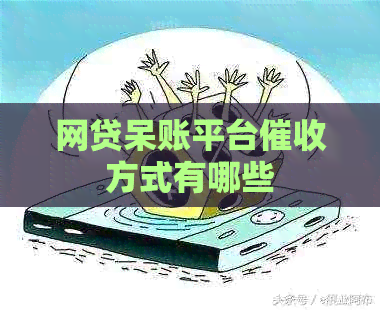 网贷呆账平台方式有哪些