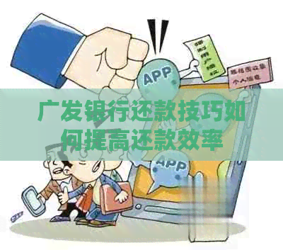 广发银行还款技巧如何提高还款效率