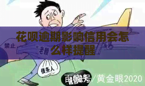 花呗逾期影响信用会怎么样提醒