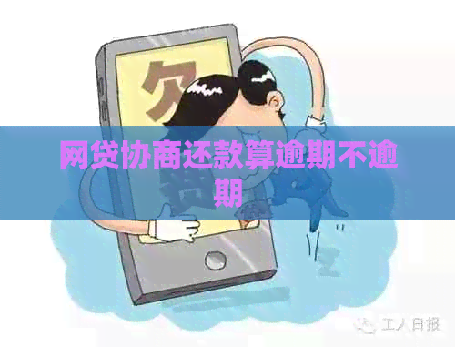 网贷协商还款算逾期不逾期