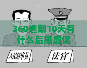 360逾期10天有什么后果应该如何处理