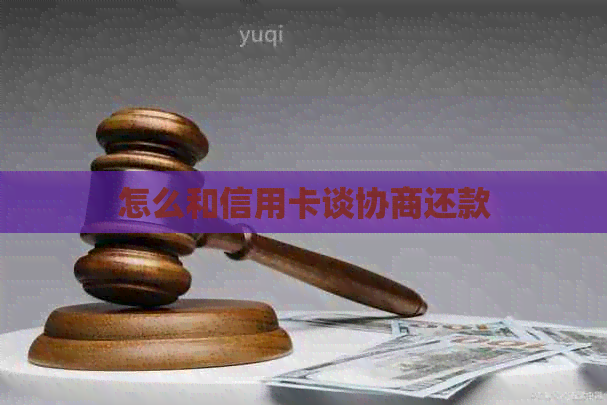 怎么和信用卡谈协商还款