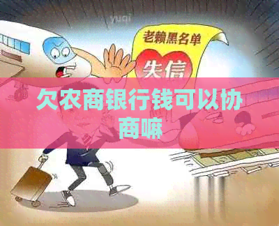 欠农商银行钱可以协商嘛