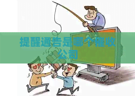 提醒通告是哪个公司