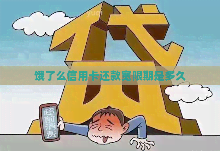 饿了么信用卡还款宽限期是多久