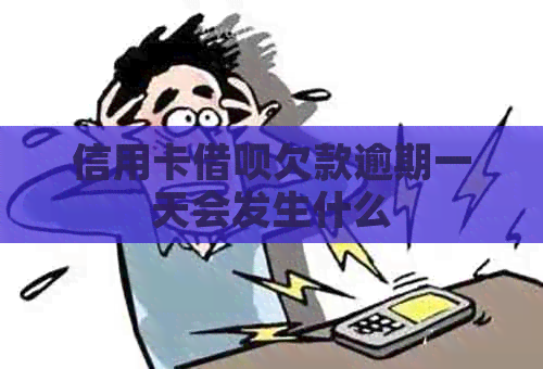 信用卡借呗欠款逾期一天会发生什么