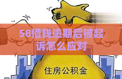 58借钱逾期后被起诉怎么应对