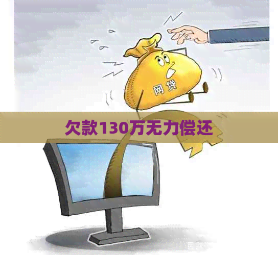 欠款130万无力偿还